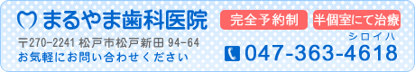 まるやま歯科医院　0473634618