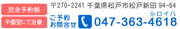 千葉県松戸市松戸新田94-64　まるやま歯科医院